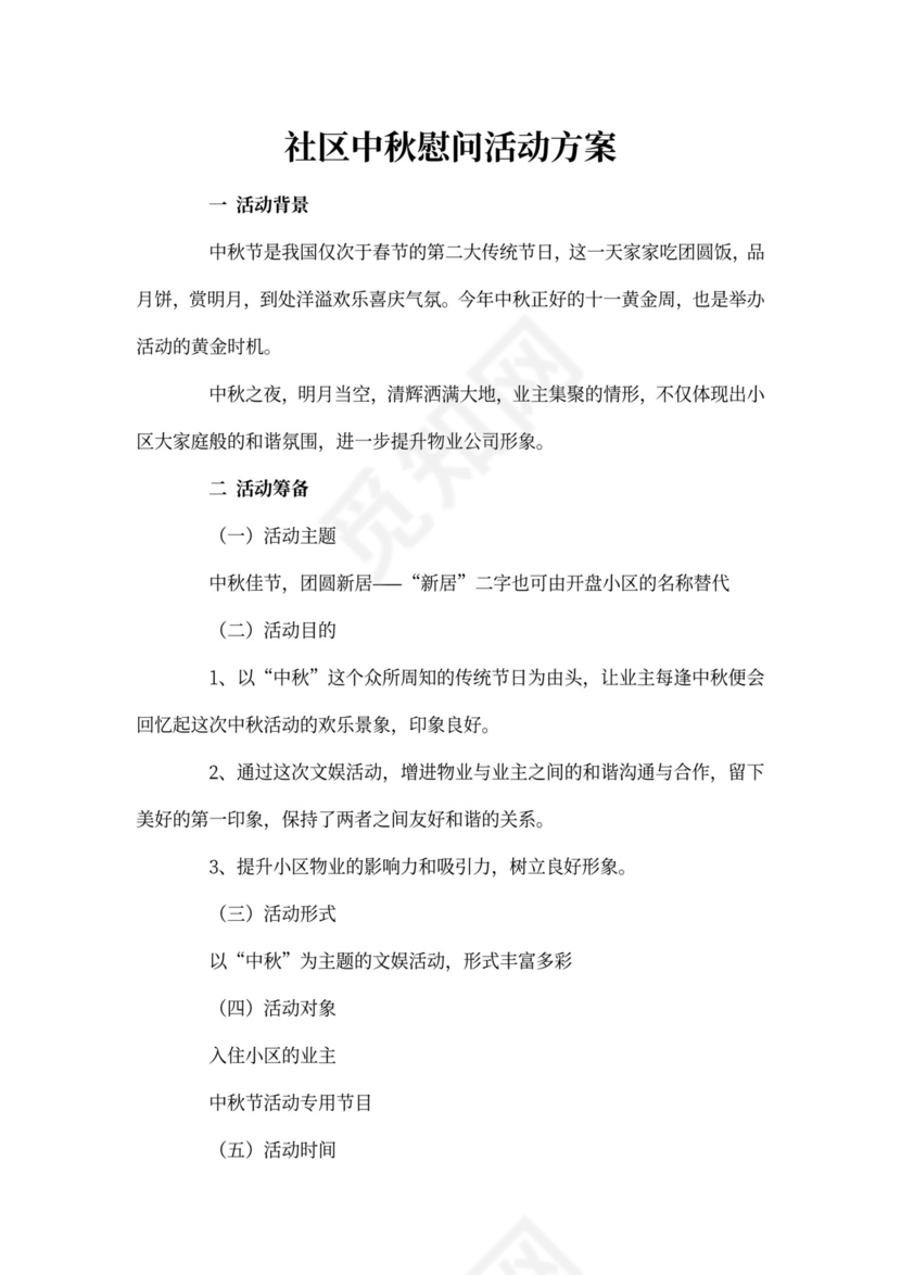 社区中秋慰问活动方案