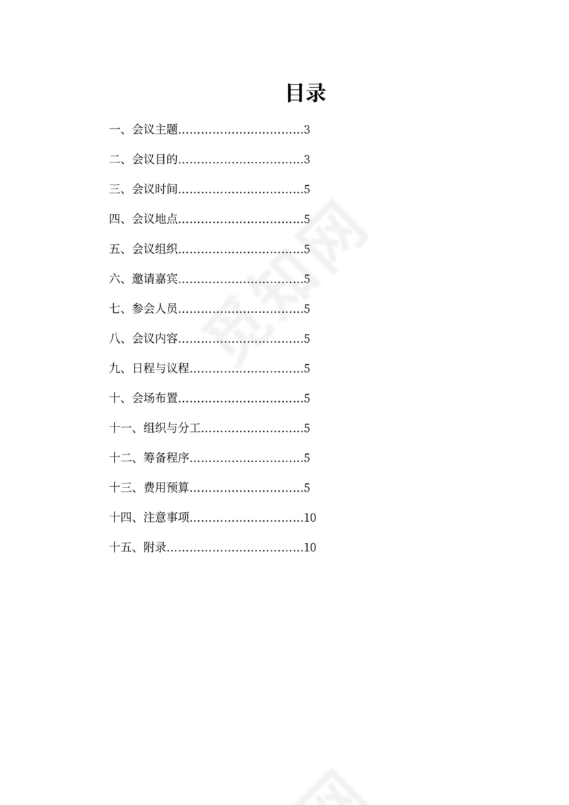 大型会议策划方案模板