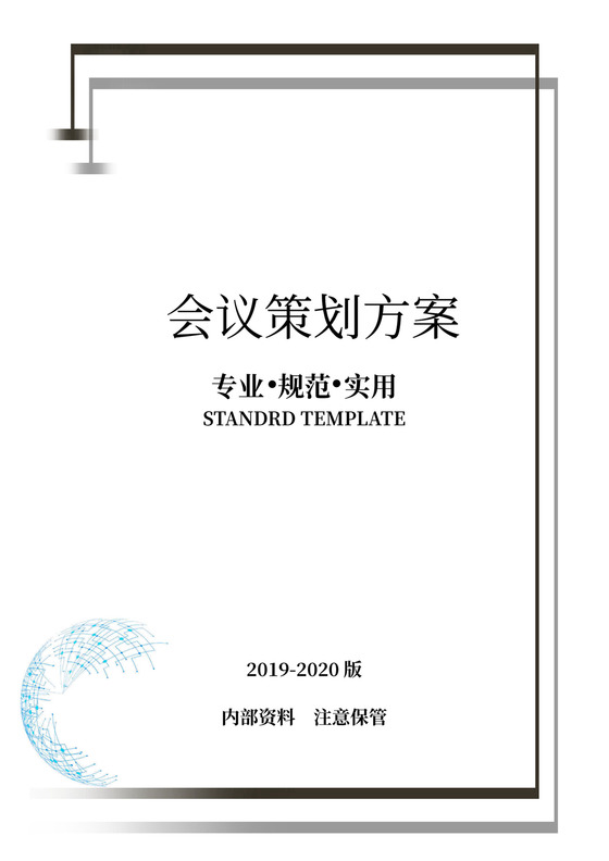 大型会议策划方案模板