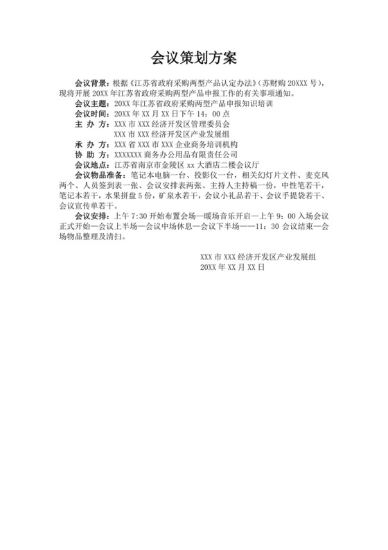 大型会议策划方案模板