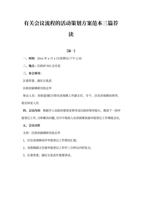 会议流程的活动策划方案大型会议策划方案