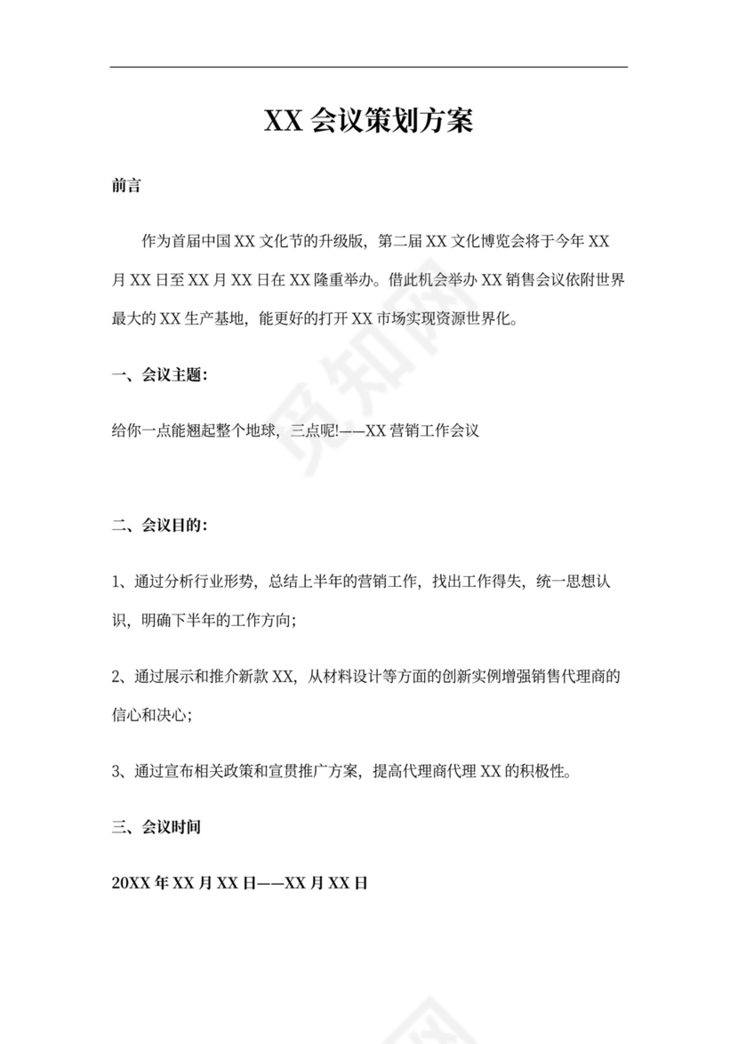 大型会议策划方案模板