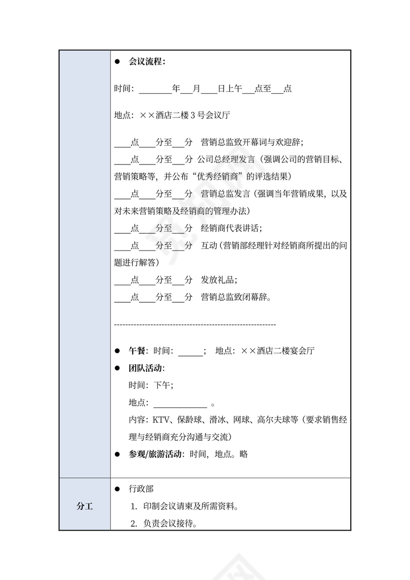 经销商会议策划方案模板大型会议策划方案