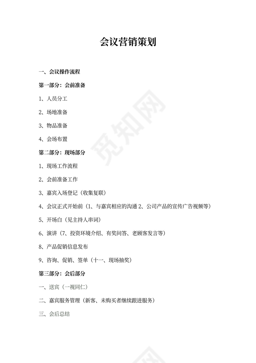 会议营销策划方案模板大型会议策划方案