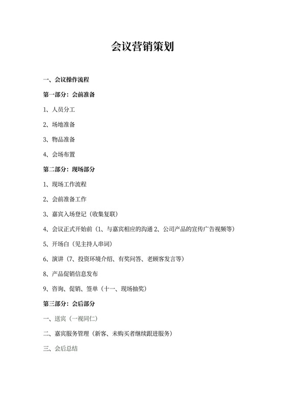 会议营销策划方案模板大型会议策划方案