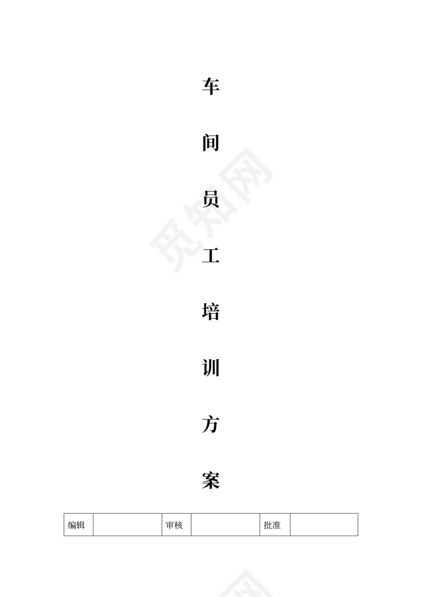 车间员工培训方案模板公司员工培训方案