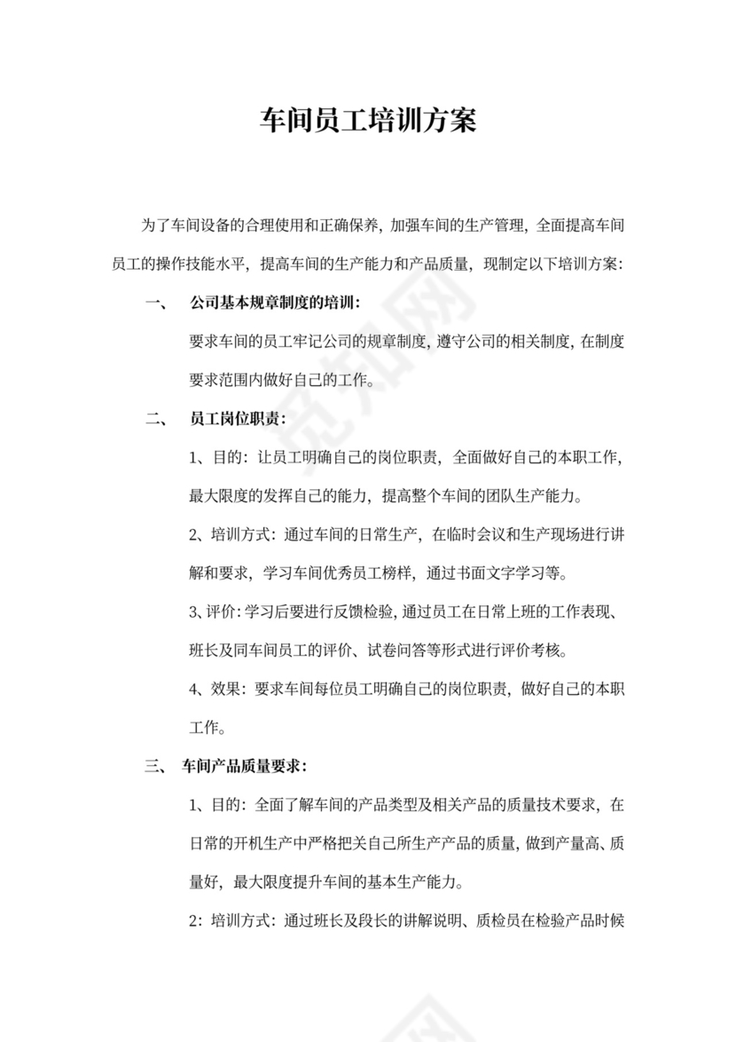 车间员工培训方案模板公司员工培训方案
