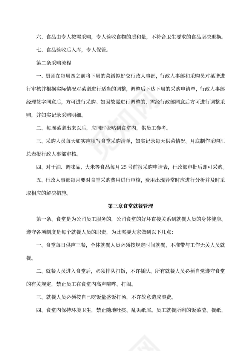 员工食堂管理制度模板