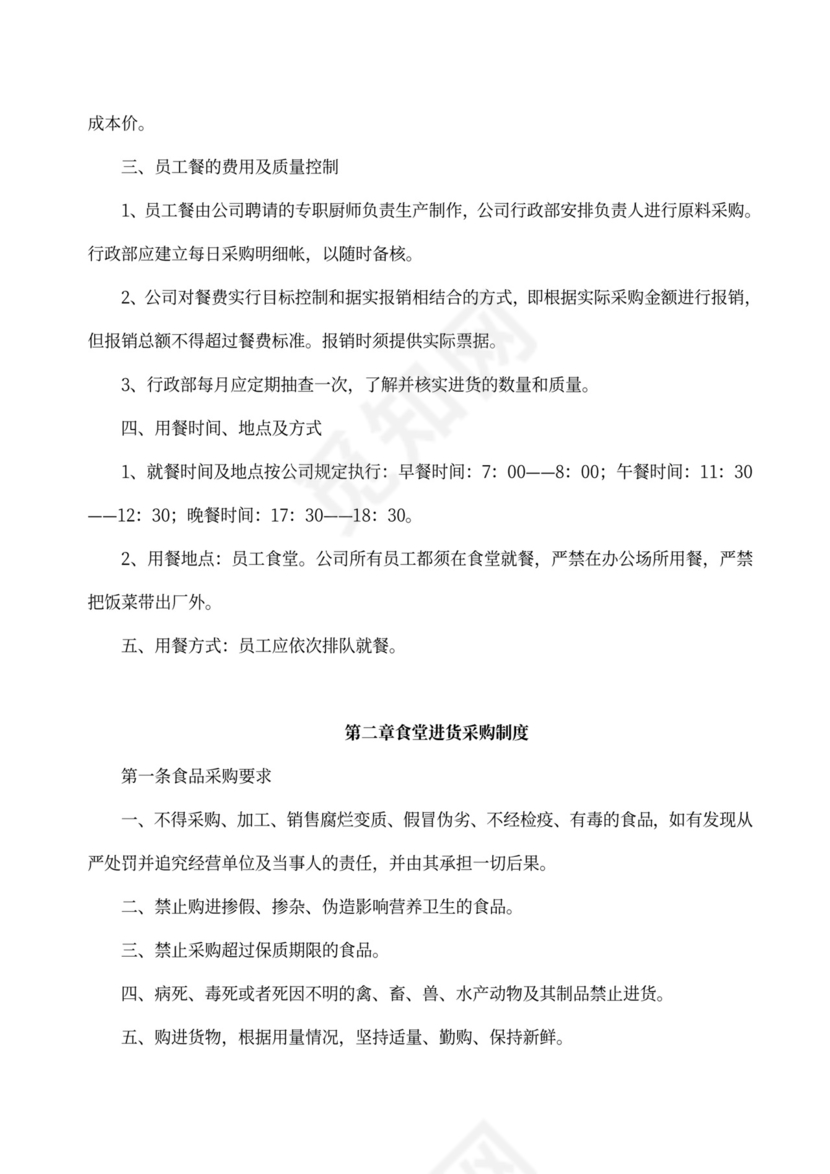 员工食堂管理制度模板