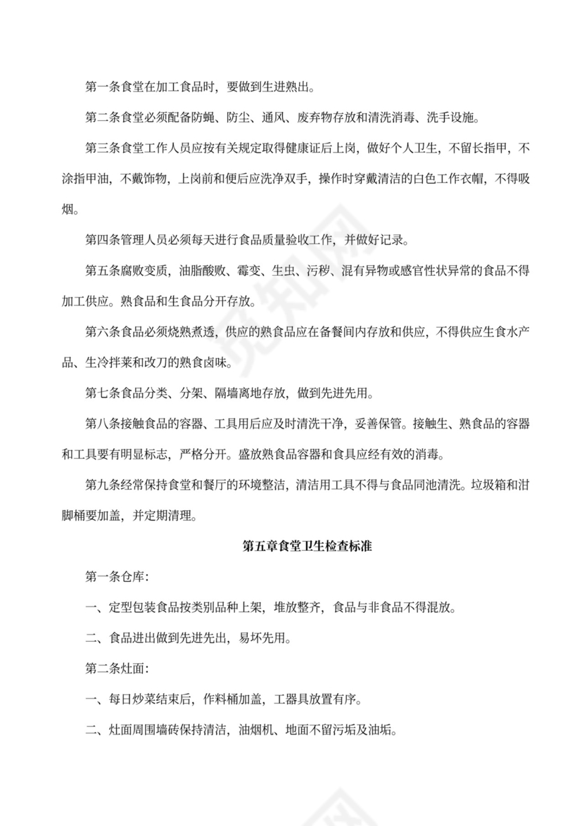 员工食堂管理制度模板