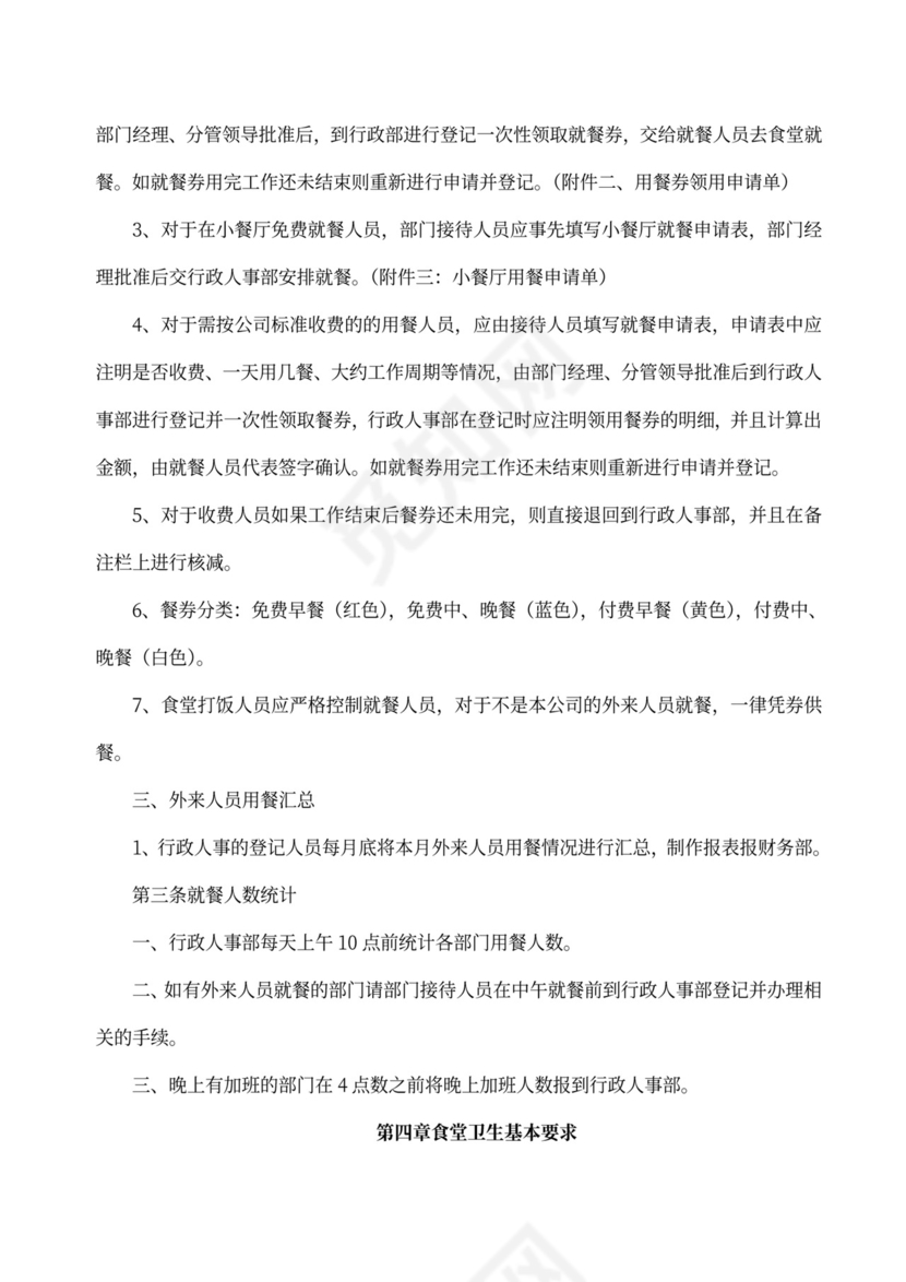 员工食堂管理制度模板