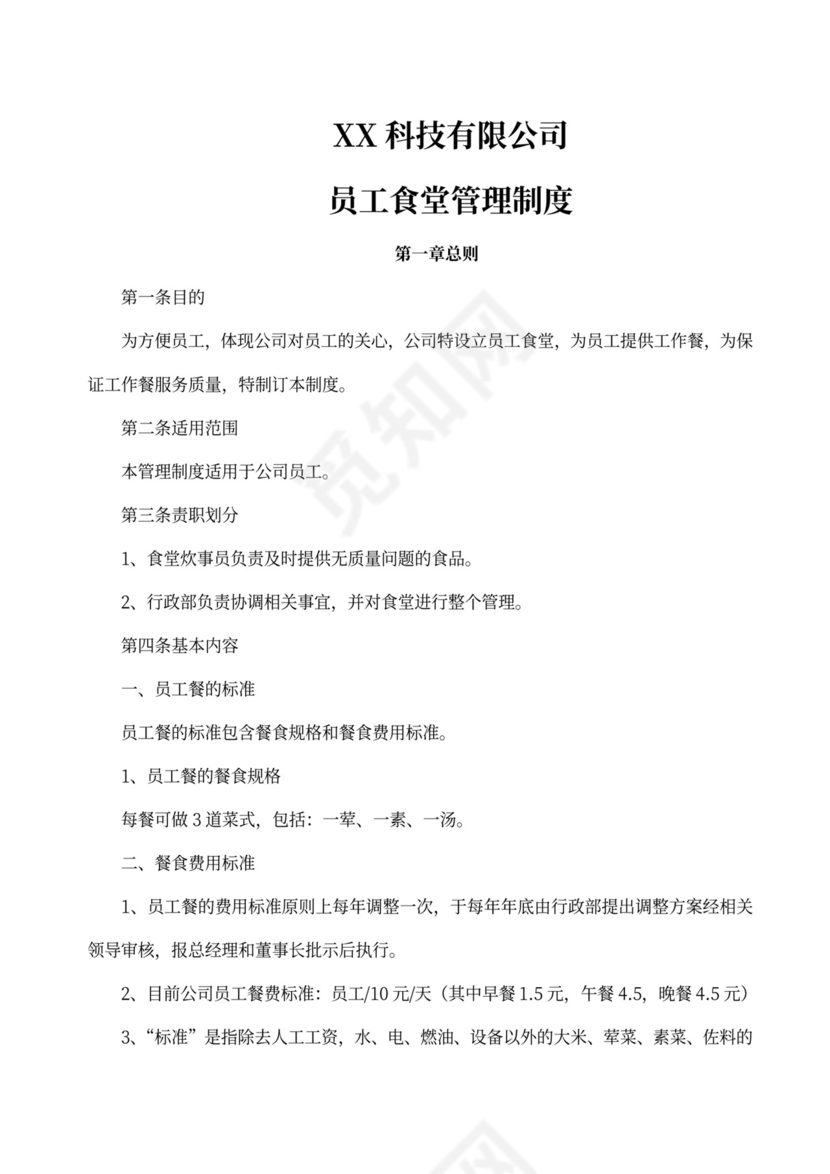 员工食堂管理制度模板
