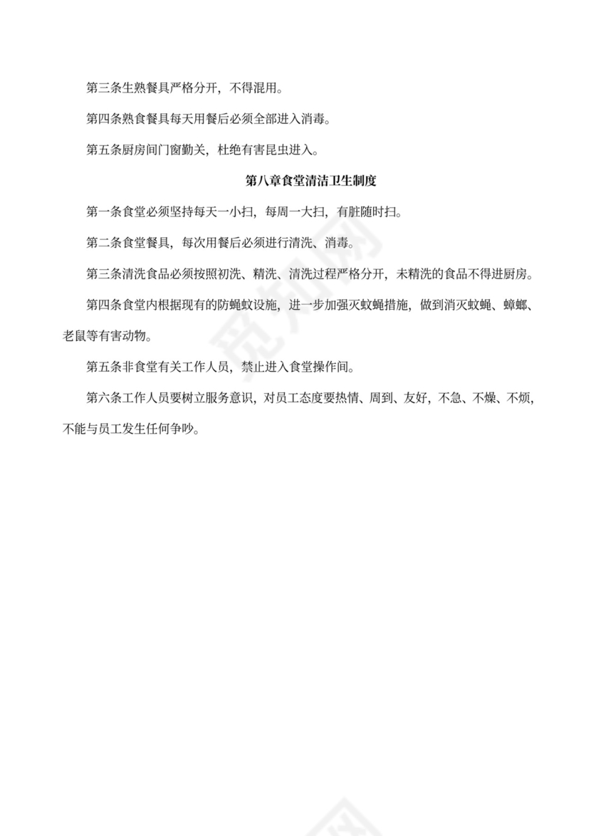 员工食堂管理制度模板