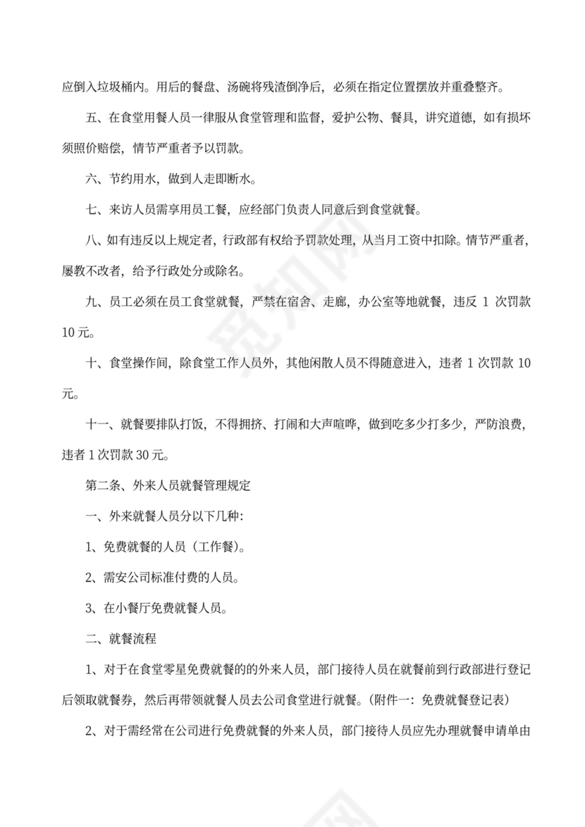 员工食堂管理制度模板