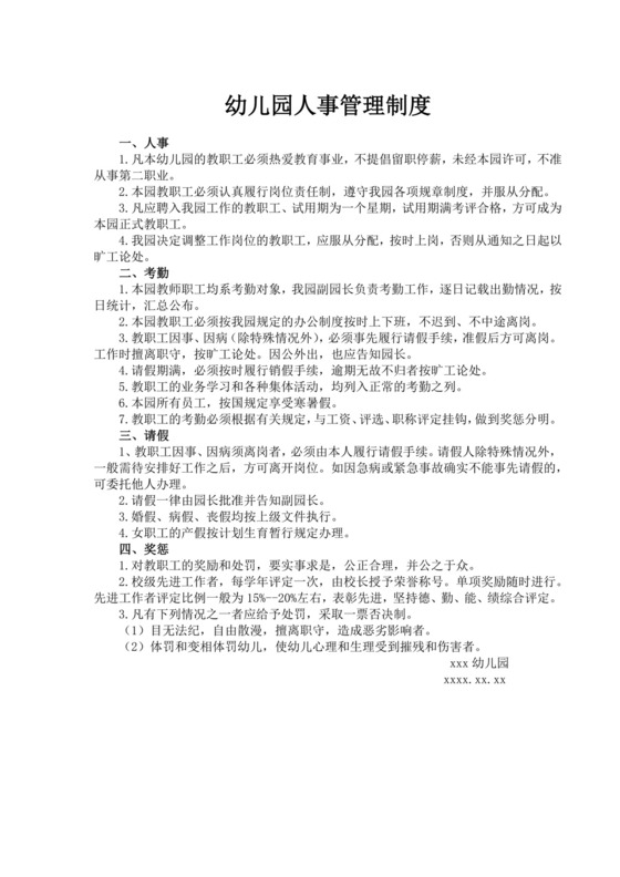 幼儿园人事管理规则制度幼儿园人事管理制度