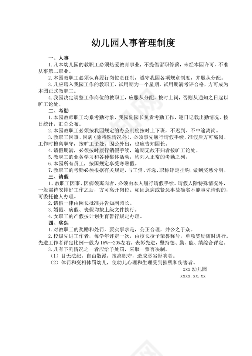 幼儿园人事管理规则制度幼儿园人事管理制度
