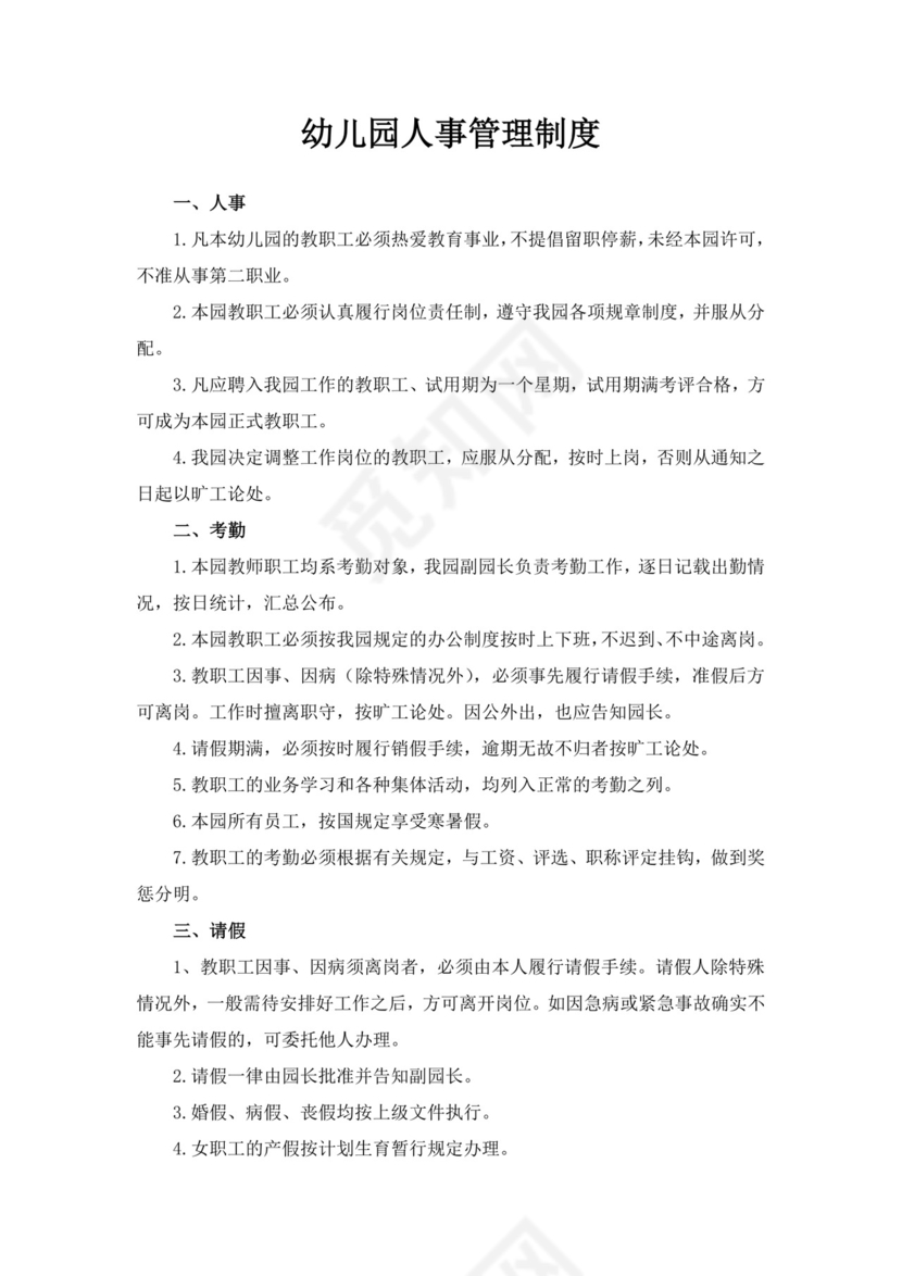 幼儿园人事管理制度模板