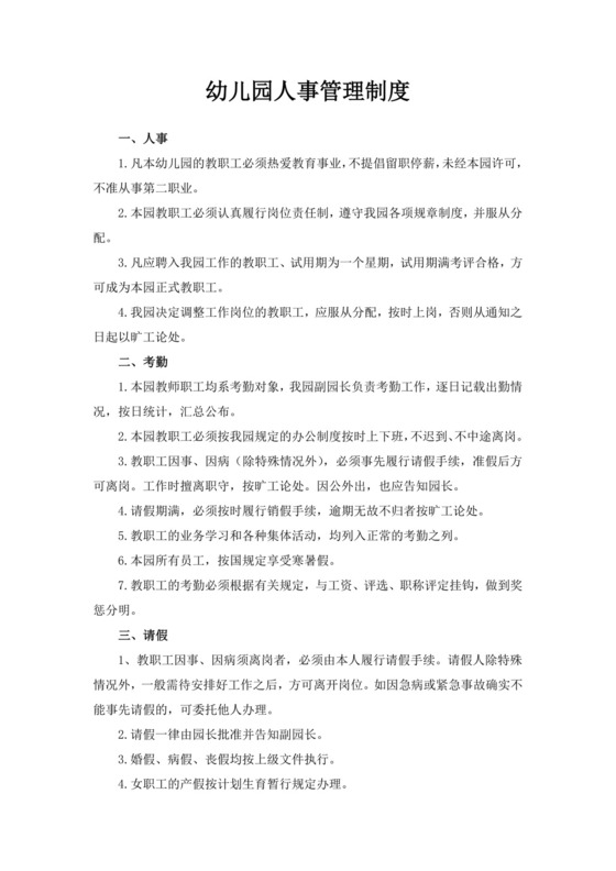 幼儿园人事管理制度模板