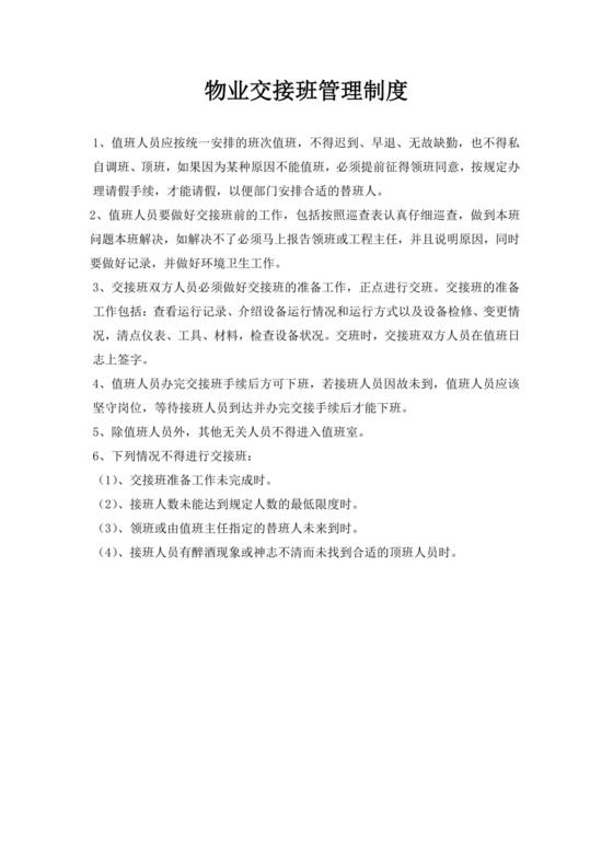 物业交接班管理规章制度物业交接班制度