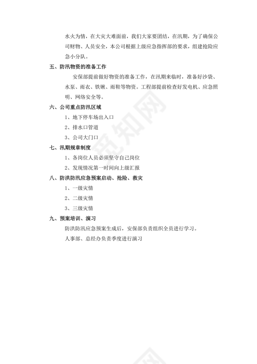 防洪度汛方案和应急预案