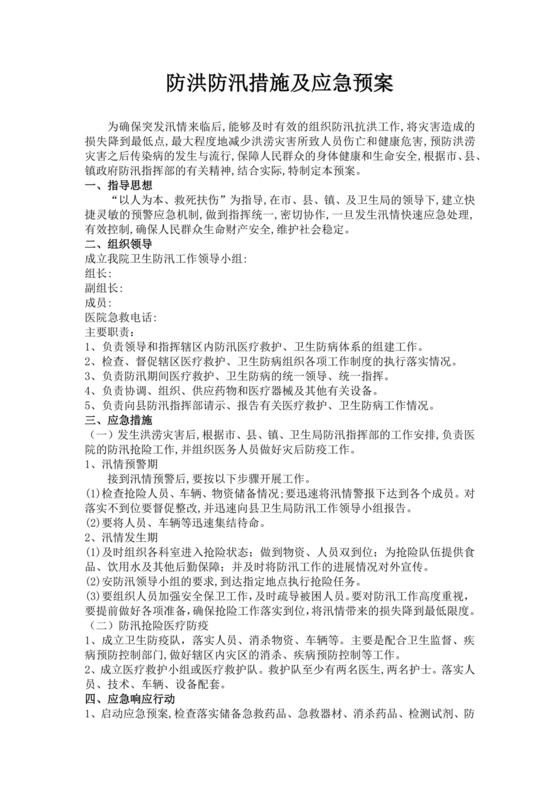 防洪防汛措施及应急预案防洪度汛方案和应急预案