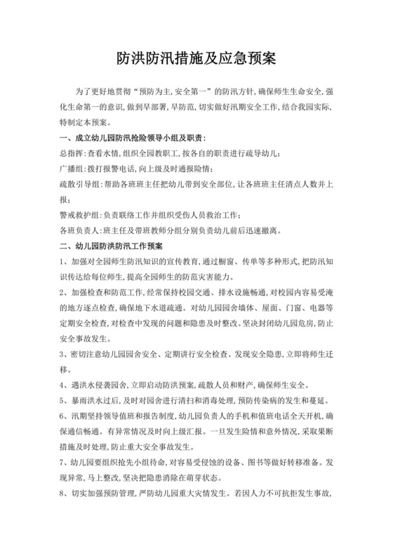 防洪防汛措施及应急预案防洪度汛方案和应急预案