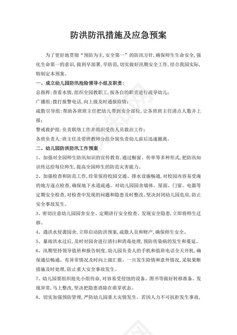 防洪防汛措施及应急预案防洪度汛方案和应急预案