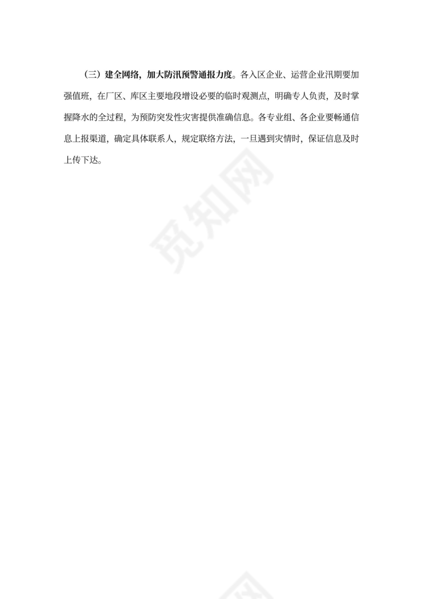 保税区防汛措施及应急预案防洪度汛方案和应急预案