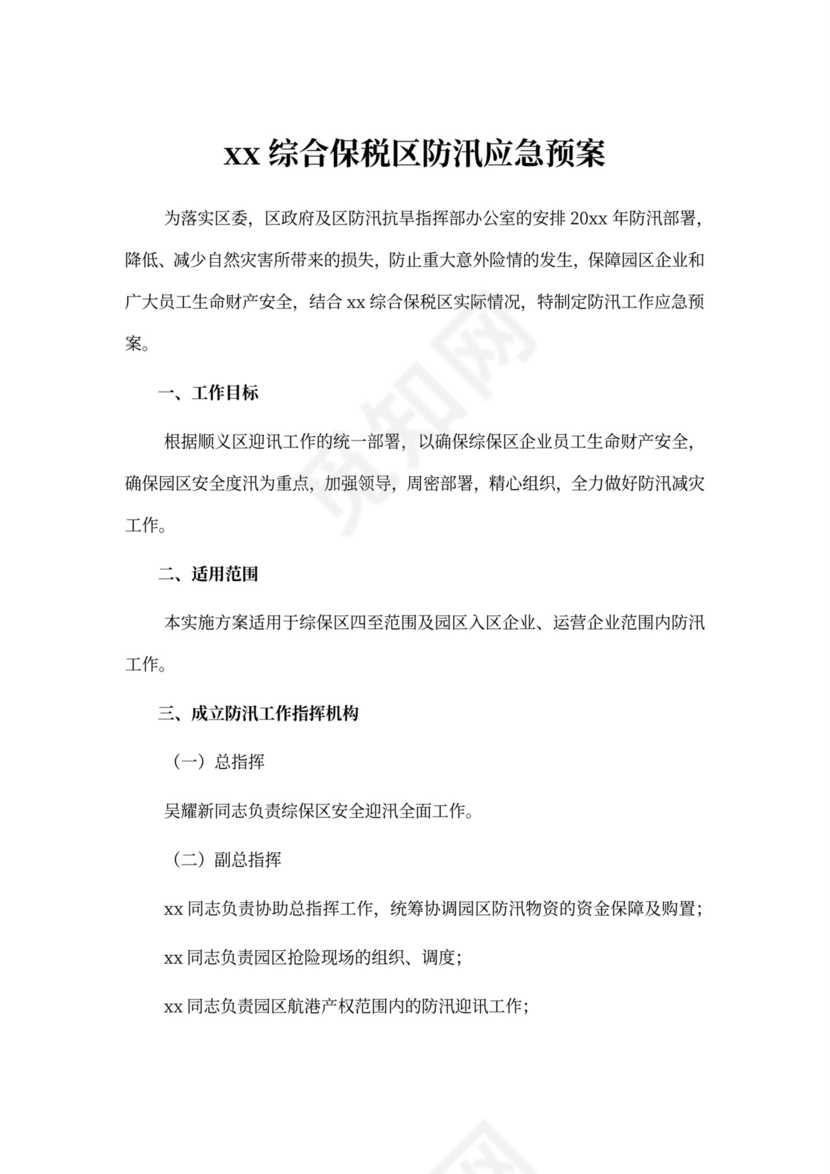 保税区防汛措施及应急预案防洪度汛方案和应急预案