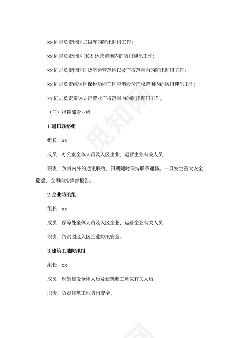 保税区防汛措施及应急预案防洪度汛方案和应急预案