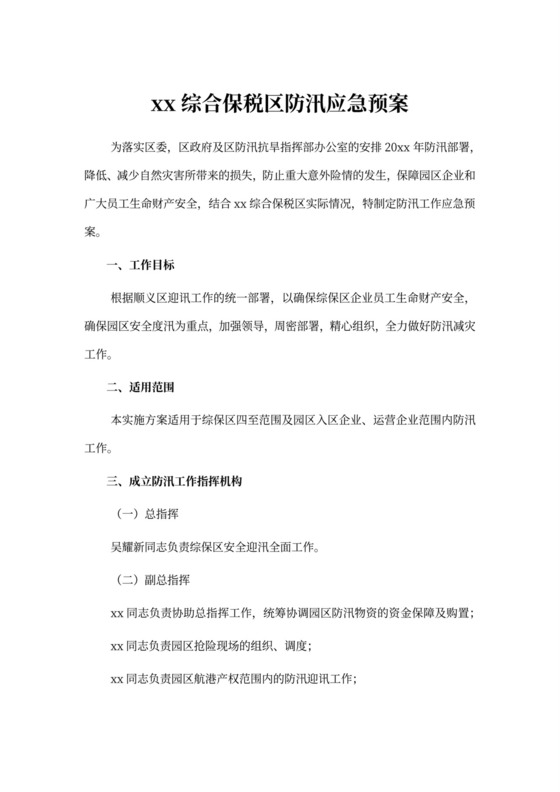 保税区防汛措施及应急预案防洪度汛方案和应急预案