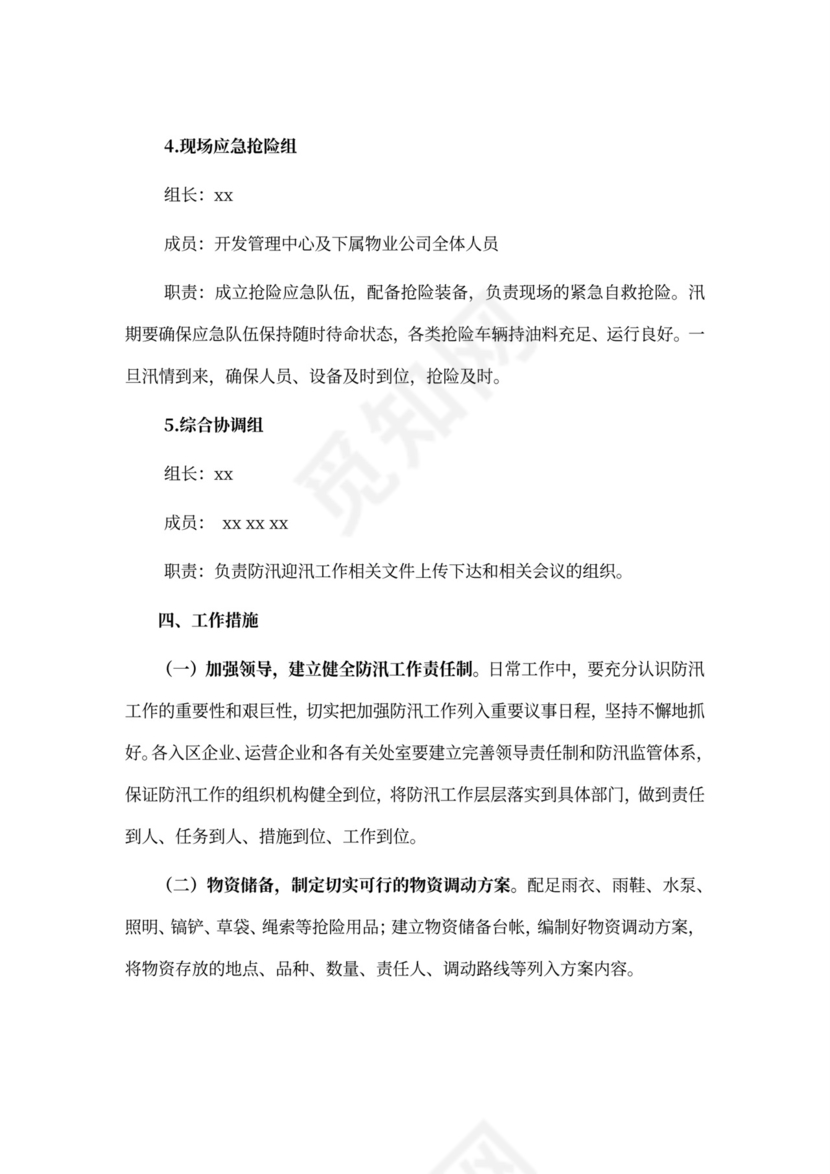 保税区防汛措施及应急预案防洪度汛方案和应急预案