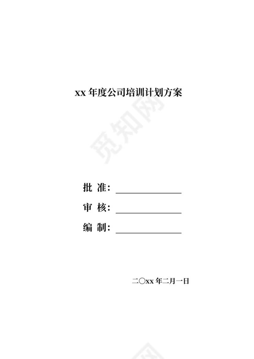 公司员工培训计划方案公司员工培训方案