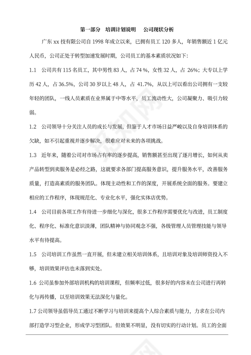 公司员工培训计划方案公司员工培训方案
