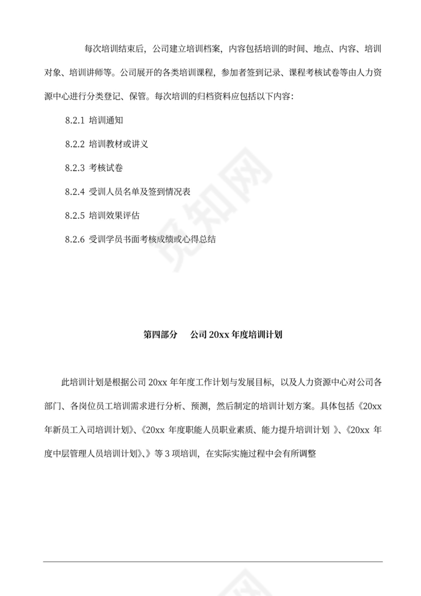 公司员工培训计划方案公司员工培训方案