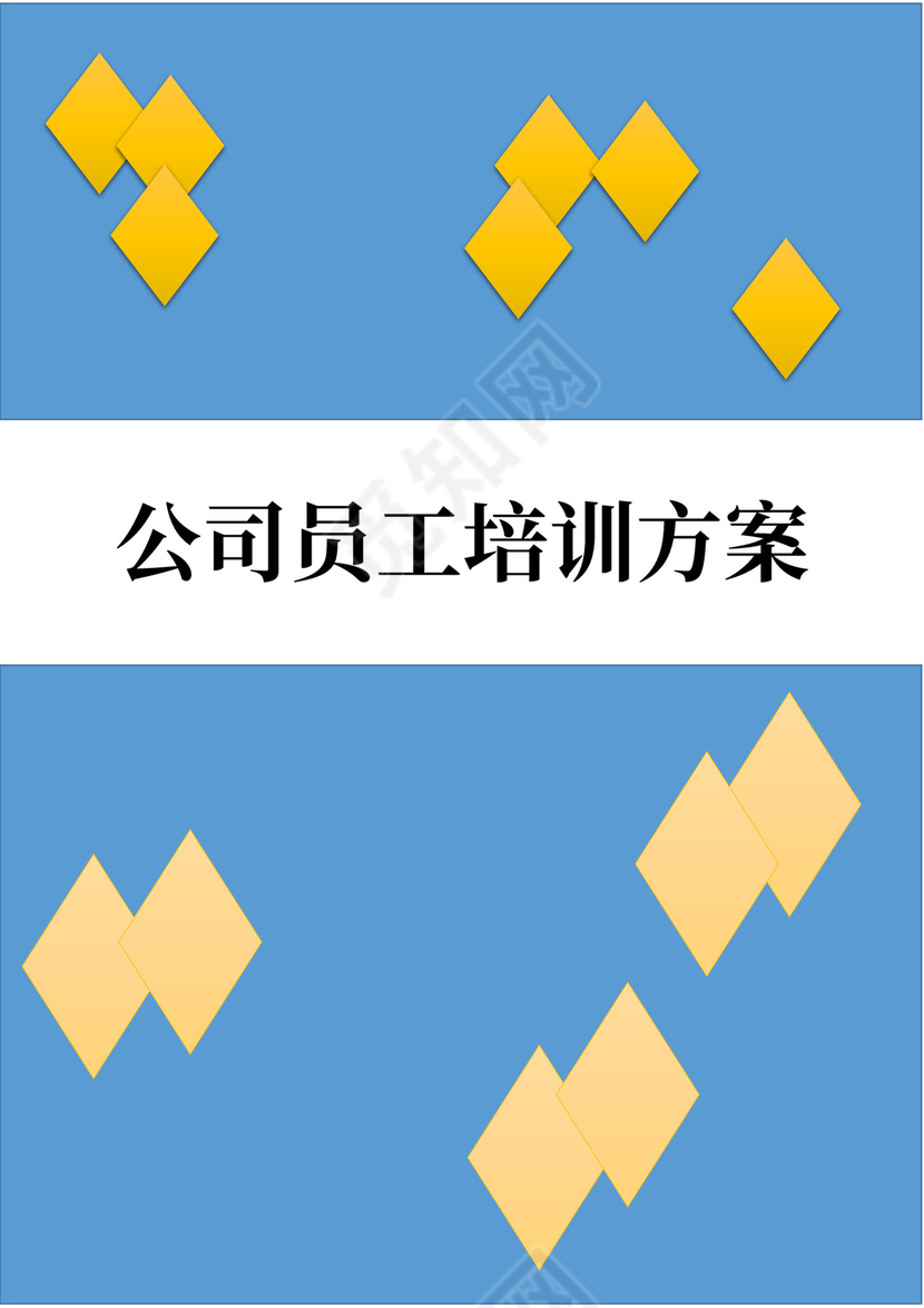 公司员工培训方案模板