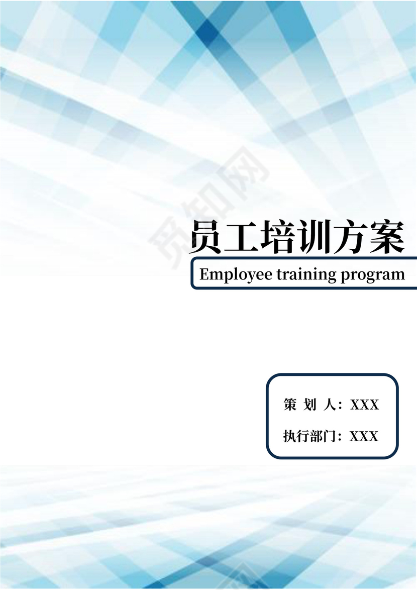 企业员工进阶培训方案公司员工培训方案