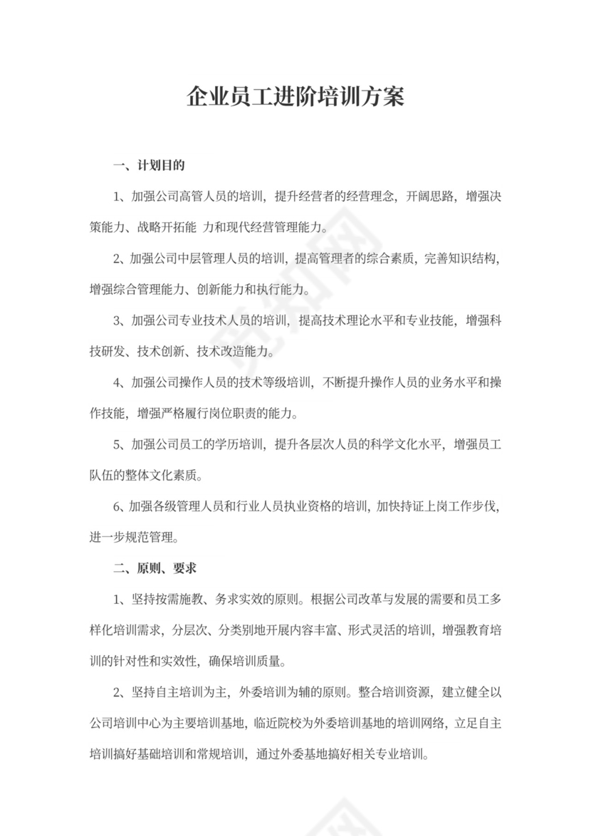 企业员工进阶培训方案公司员工培训方案