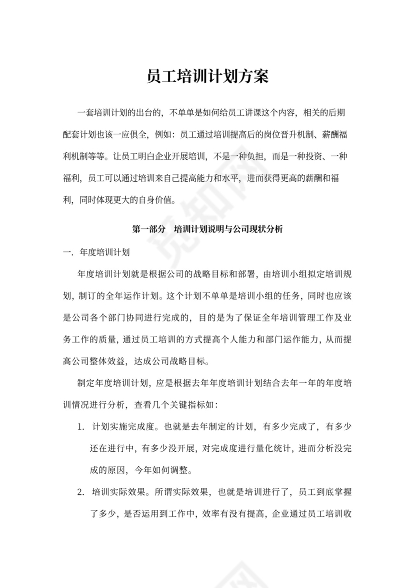 员工培训计划方案模板公司员工培训方案