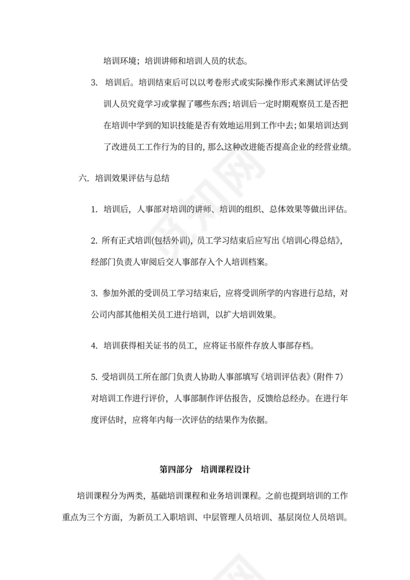 员工培训计划方案模板公司员工培训方案