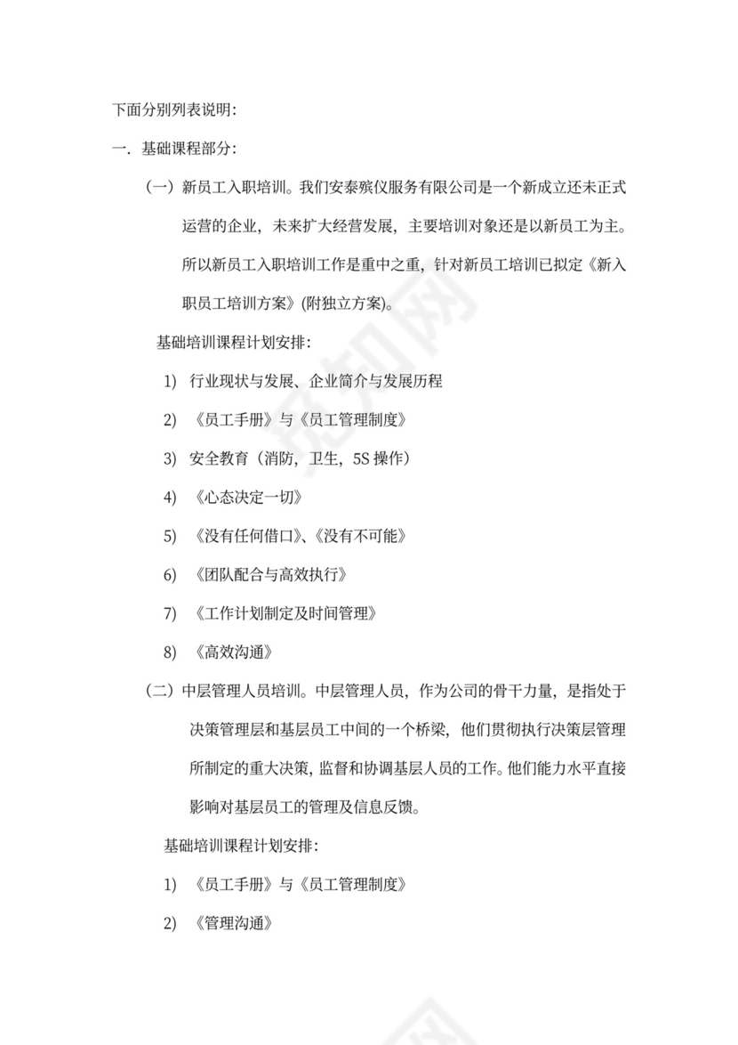 员工培训计划方案模板公司员工培训方案