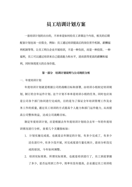 员工培训计划方案模板公司员工培训方案