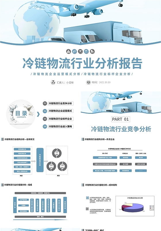 蓝色简洁风格冷链物流行业分析PPT工作培训PPT冷链物流行业分析报告2