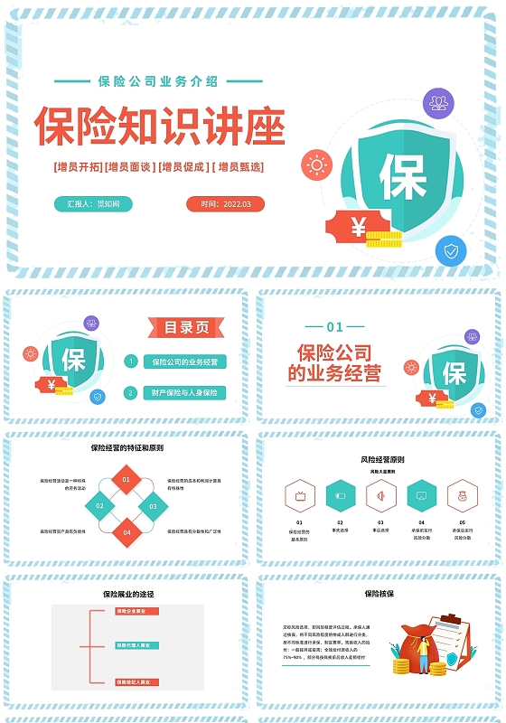 红蓝色卡通风格保险知识PPT工作培训PPT保险基础知识讲座（二）