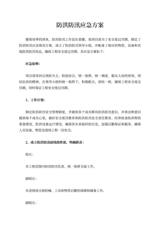 防洪度汛方案和应急预案