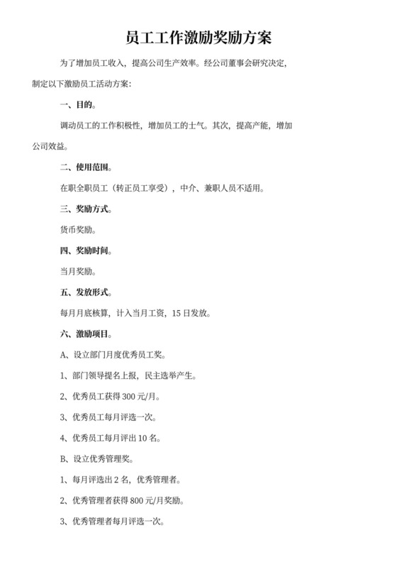 白色简约员工奖励方案方法职工奖惩方案模板