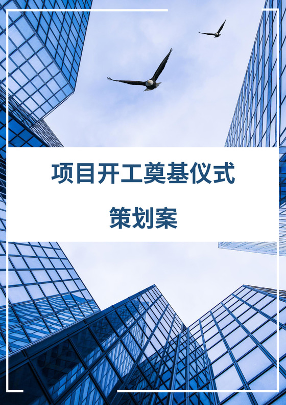 蓝色简约开工仪式方案开业仪式方案模板