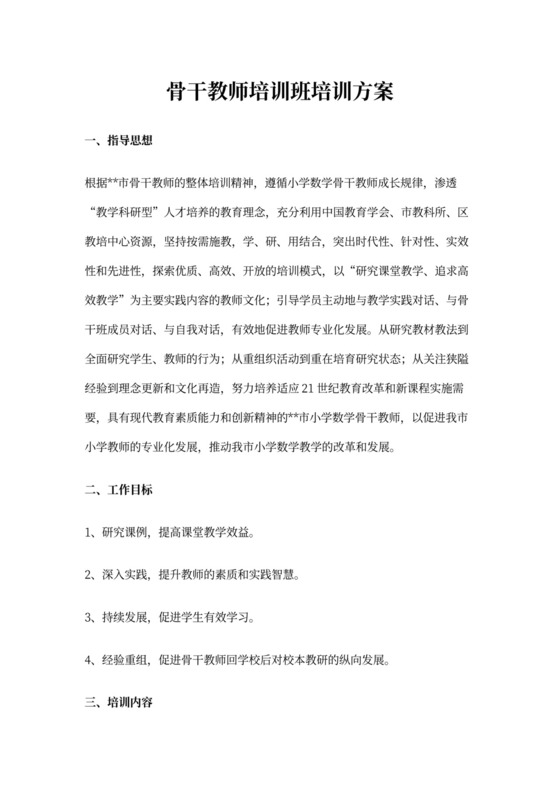 白色简洁人员培训方案个人培训方案模板