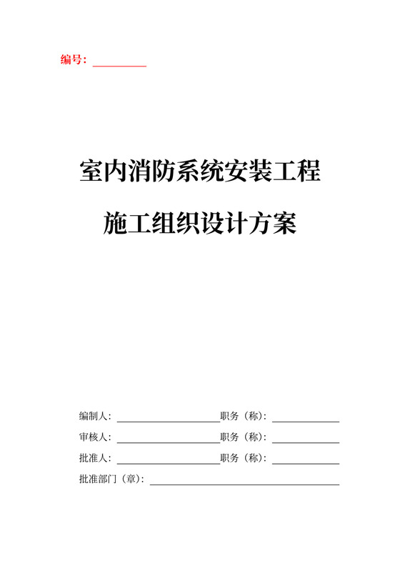白色简洁消防工程施工方案消防施工方案模板