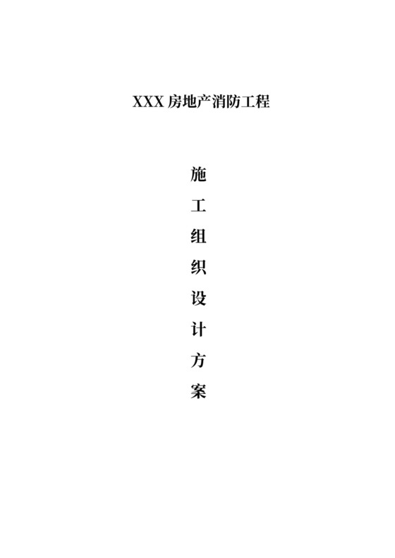 白色简洁消防工程施工方案消防施工方案模板